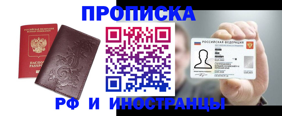 купить прописку в Котовске